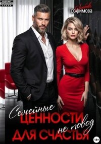 Семейные ценности не повод для счастья - Трофимова Любовь (мир бесплатных книг txt, fb2) 📗