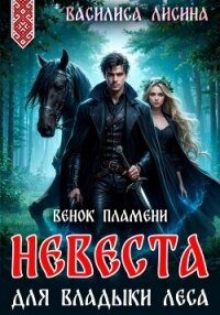 Невеста для Владыки леса. Венок пламени - Лисина Василиса (читать книгу онлайн бесплатно без .TXT, .FB2) 📗