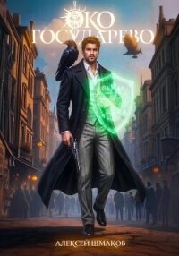 Око Государево - Шмаков Алексей Семенович (чтение книг .txt, .fb2) 📗