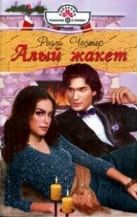 Алый жакет - Честер Редли (читать книгу онлайн бесплатно полностью без регистрации txt, fb2) 📗