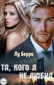 Та, кого я не любил (СИ) - Берри Лу (читать книги онлайн .TXT, .FB2) 📗