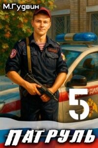Патруль 5 (СИ) - Гудвин Макс (читать бесплатно книги без сокращений TXT, FB2) 📗