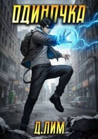 Одиночка. Том III (СИ) - Лим Дмитрий (полная версия книги .TXT, .FB2) 📗