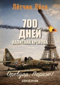 700 дней капитана Хренова. Оревуар, Париж! (СИ) - Хренов Алексей (читаемые книги читать онлайн бесплатно .txt, .fb2) 📗
