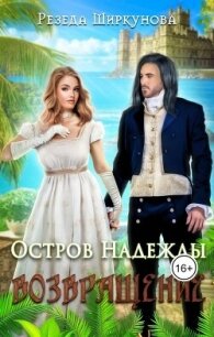 Возвращение (СИ) - Ширкунова Резеда (читать книги без регистрации .txt, .fb2) 📗