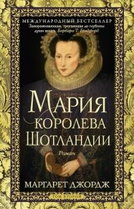 Мария – королева Шотландии. Том 2 - Джордж Маргарет (книга регистрации .TXT, .FB2) 📗