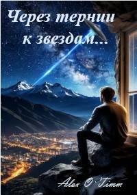 Через тернии к звездам… (СИ) - "Alex O`Timm" (онлайн книги бесплатно полные .txt, .fb2) 📗