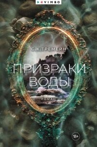 Призраки воды (СИ) - Тремейн С. К. (лучшие книги .TXT, .FB2) 📗