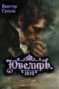 Ювелиръ. 1810 (СИ) - Гросов Виктор (читать книги без регистрации полные .txt, .fb2) 📗