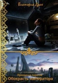 Обокрасть императора - Драх Виктория (читать бесплатно полные книги TXT, FB2) 📗