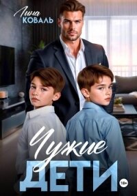 Чужие дети - Коваль Лина (читать книги онлайн полностью TXT, FB2) 📗
