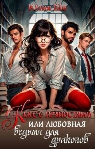 Кекс с пряностями, или Любовная ведьма для драконов (СИ) - Ши Юлия (читаем бесплатно книги полностью .txt, .fb2) 📗