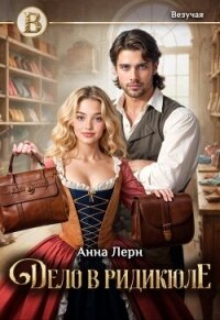 Дело в ридикюле (СИ) - Лерн Анна (список книг .txt, .fb2) 📗
