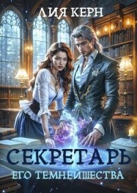 Секретарь Его Темнейшества (СИ) - Керн Лия (книги бесплатно читать без TXT, FB2) 📗