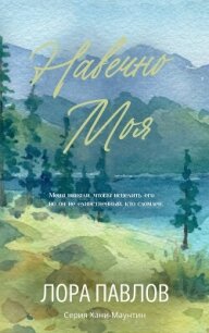 Навечно моя (ЛП) - Павлов Лора (читаем книги онлайн бесплатно TXT, FB2) 📗