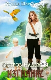 Изгнание (СИ) - Ширкунова Резеда (читать книги бесплатно txt, fb2) 📗