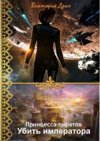 Убить императора - Драх Виктория (читать полные книги онлайн бесплатно .TXT, .FB2) 📗