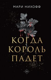 Когда король падет - Нихофф Мари (читать полную версию книги .txt, .fb2) 📗