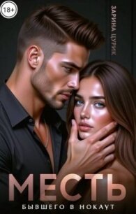 Месть. Бывшего в нокаут (СИ) - Цурик Зарина (читать книги онлайн бесплатно полностью без .TXT, .FB2) 📗