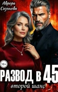 Развод в 45. Второй шанс (СИ) - Сазонова Аврора (читать книги бесплатно полностью TXT, FB2) 📗
