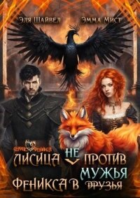 Лисица (не) против Феникса в мужья (СИ) - Шайвел Эля (читаем бесплатно книги полностью .txt, .fb2) 📗