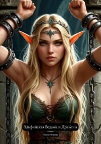Эльфийская Ведьма и Драконы - Острова Ольга (бесплатные книги онлайн без регистрации .txt, .fb2) 📗