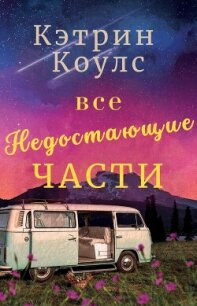Все недостающие части (ЛП) - Коулс Кэтрин (бесплатные версии книг .txt, .fb2) 📗