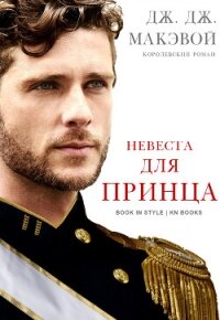 Невеста для принца (ЛП) - МакЭвой Дж. ДЖ. (читать книги онлайн без регистрации txt, fb2) 📗