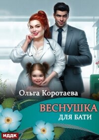 Веснушка для Бати - Коротаева Ольга (читаем книги онлайн бесплатно полностью .txt, .fb2) 📗