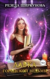 Лавка городской ведьмы (СИ) - Ширкунова Резеда (электронные книги без регистрации txt, fb2) 📗