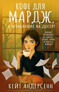 Кофе для Мардж, а ограбление на десерт - Андерсенн Кейт (читать книги онлайн .TXT, .FB2) 📗