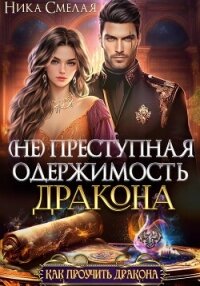 (не)Преступная одержимость дракона - Смелая Ника (смотреть онлайн бесплатно книга .TXT, .FB2) 📗