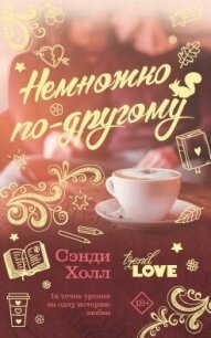 Немножко по-другому - Холл Сэнди (серии книг читать бесплатно .TXT, .FB2) 📗