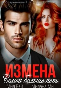 Измена. Семьи больше нет - Рэй Мил (серии книг читать онлайн бесплатно полностью txt, fb2) 📗