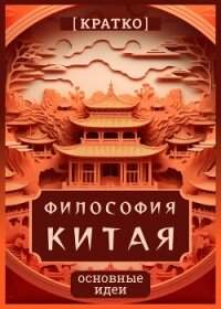 Философия Китая. Кратко. Основные идеи - Культур-Мультур (читать книги онлайн бесплатно регистрация .TXT, .FB2) 📗