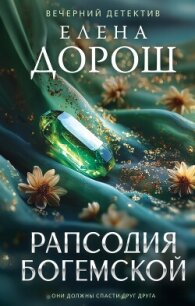 Рапсодия Богемской - Дорош Елена (читаем бесплатно книги полностью TXT, FB2) 📗