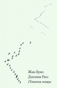 Птичьи певцы - Буко Жан (книги серии онлайн .TXT, .FB2) 📗