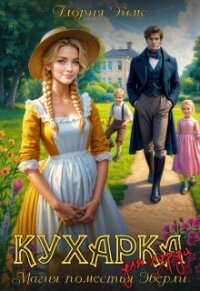 Кухарка для лорда, или Магия поместья Эверли (СИ) - Эймс Глория (бесплатные версии книг TXT, FB2) 📗