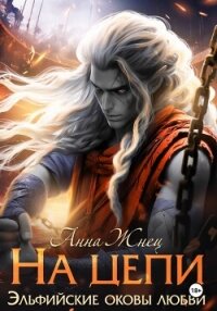 На цепи - Жнец Анна (читать полные книги онлайн бесплатно TXT, FB2) 📗