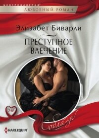 Преступное влечение - Биварли  (Беверли)  Элизабет (первая книга .TXT, .FB2) 📗