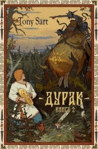 Дурак. Книга 2 (СИ) - "Tony Sart" (онлайн книги бесплатно полные txt, fb2) 📗