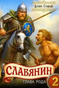 Глава рода (СИ) - Старый Денис (читать книги онлайн TXT, FB2) 📗