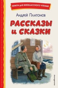 Рассказы и сказки - Платонов Андрей (книга читать онлайн бесплатно без регистрации .txt, .fb2) 📗