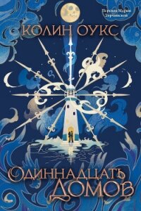 Одиннадцать домов - Оукс Колин (читаемые книги читать txt, fb2) 📗