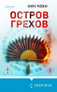 Остров грехов - Чэхи Ким (читать книги онлайн полные версии TXT, FB2) 📗