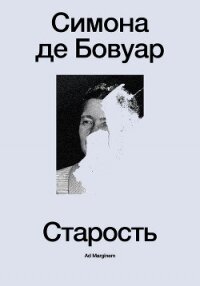 Старость - де Бовуар Симона (читаемые книги читать онлайн бесплатно .txt, .fb2) 📗