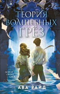 Теория волшебных грёз - Райд Ава (книги полные версии бесплатно без регистрации .txt, .fb2) 📗