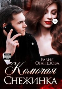 Колючая Снежинка - Оганезова Разия (читать книги полные .TXT, .FB2) 📗