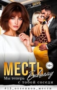 Месть бывшему. Мы теперь с тобой соседи (СИ) - Литвинова Оксана (читаем книги онлайн бесплатно полностью .txt, .fb2) 📗