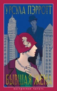 Бывшая жена - Пэрротт Урсула (книги бесплатно без онлайн TXT, FB2) 📗